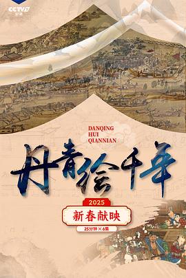 丹青绘千年封面图