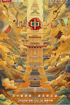 最美中轴线 第四季封面图