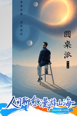 圆桌派 第八季封面图