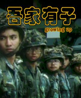 吾家有子封面图