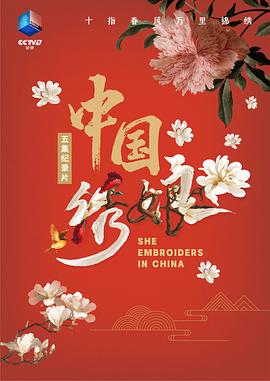 中国绣娘封面图