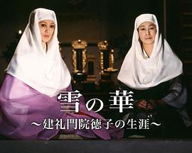 雪の華－建礼門院徳子の生涯封面图