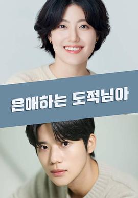 亲爱的盗贼大人封面图