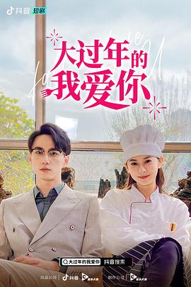 大过年的我爱你封面图