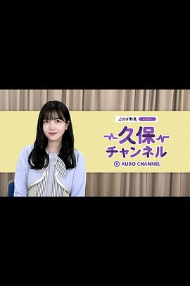 久保频道封面图
