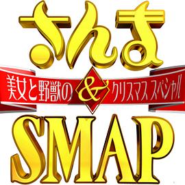 さんま&amp;SMAP! 美女と野獣のクリスマススペシャル封面图