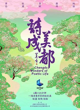 诗美成都封面图