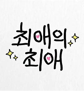 最爱的最爱 第二季封面图