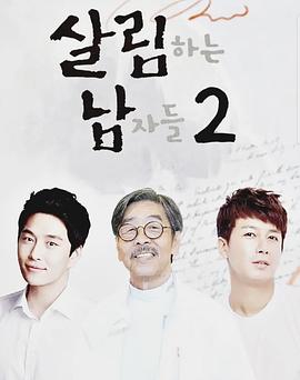 做家务的男人们 第二季封面图