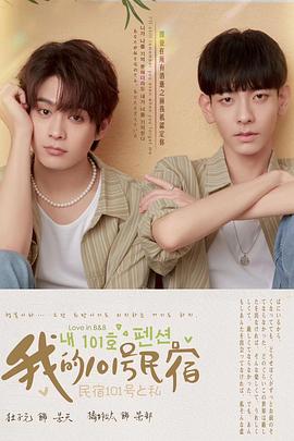 我的101号民宿封面图