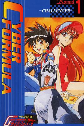 新世纪GPXサイバーフォーミュラ Earlydays Renewal封面图