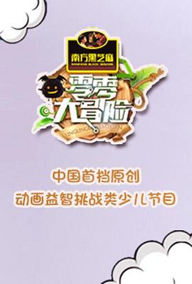 零零大冒险封面图