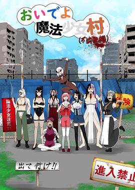 来啊魔法少女村（非法占据）封面图