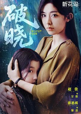 破晓封面图