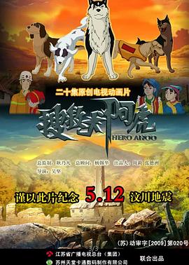 搜救犬阿虎封面图