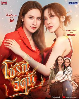 โซ่รักอัคนี封面图