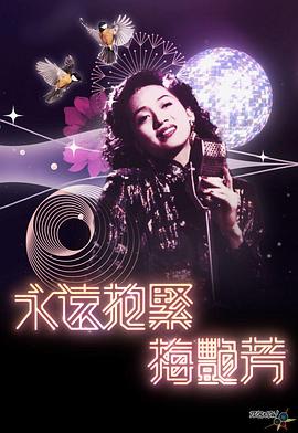 永远抱紧 梅艳芳封面图