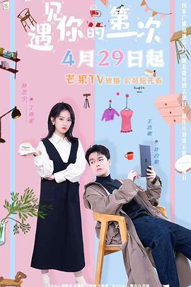 遇见你的第一次封面图