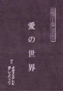 愛の世界封面图