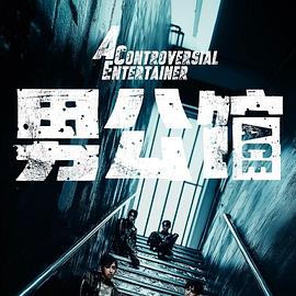 男公馆封面图