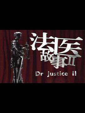 法医故事第二部封面图