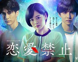 恋爱禁止封面图