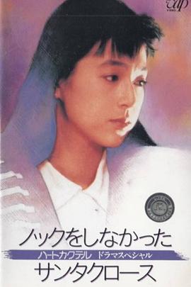 心形鸡尾酒 特别篇 没有敲门的圣诞老人封面图