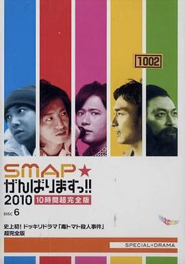 SMAP加油吧!!封面图