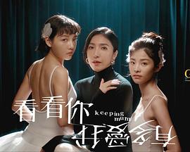 看看你有多爱我封面图