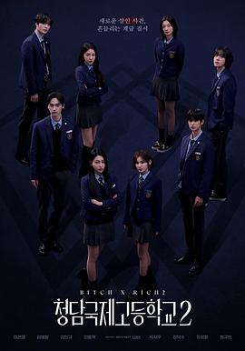 清潭国际高中 第二季封面图