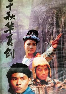 千秋华夏剑封面图