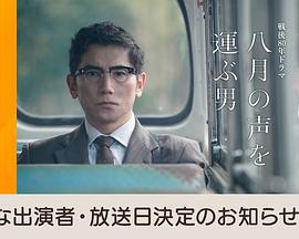 传递八月之声的男人封面图