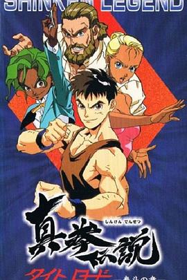 真拳伝説 タイトロード封面图