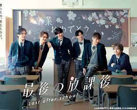 最后的放学后封面图