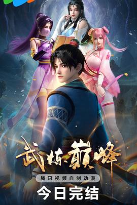 武炼巅峰封面图