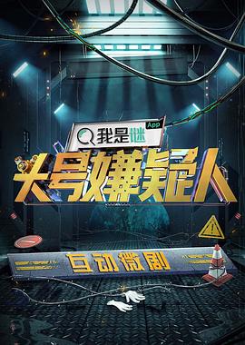 明星大侦探之头号嫌疑人第一季封面图