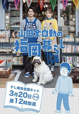 山田全自动福冈生活封面图