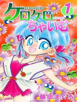 ケロケロちゃいむ封面图