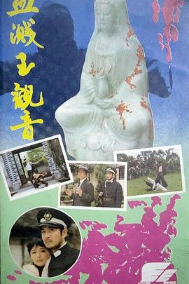 血溅玉观音封面图