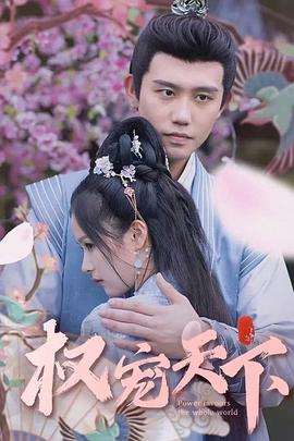 权宠天下封面图