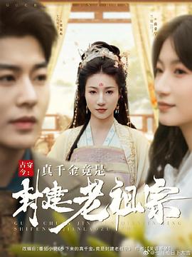 古穿今真千金竟是封建老祖宗封面图