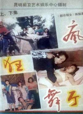 疯狂舞厅封面图