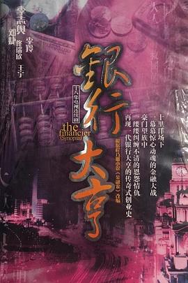 银行大亨封面图