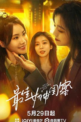 最佳女神闺蜜封面图