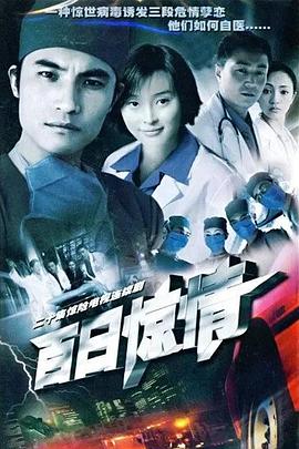 百日惊情封面图