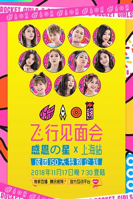 火箭少女101飞行见面会封面图
