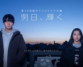 明日、輝く封面图