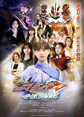 假面骑士玛洁德 with Girls Remix封面图