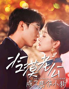 冷漠老公成了悲伤小狗封面图