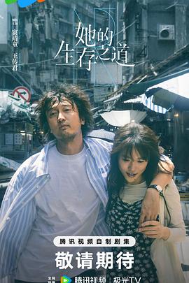 她的生存之道封面图